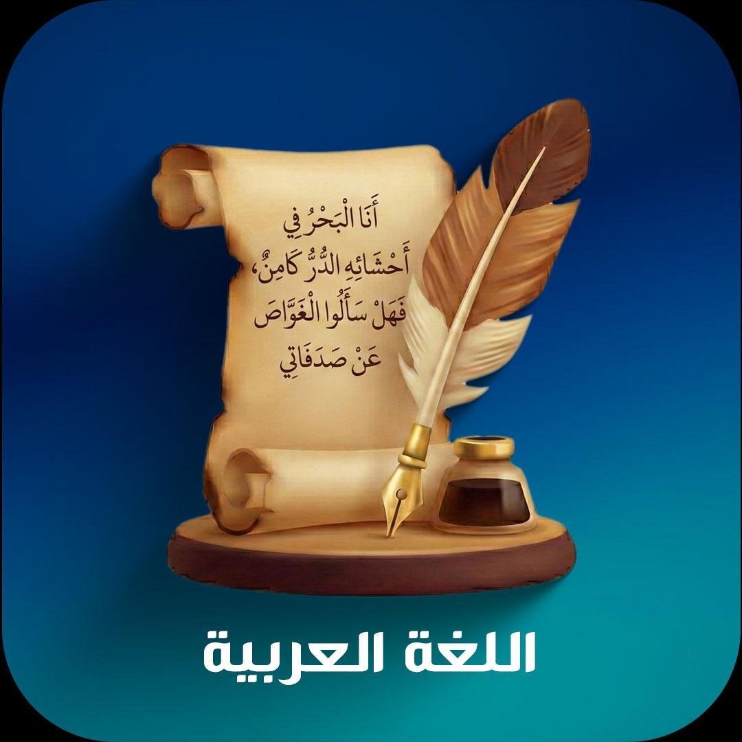 اللغة العربية